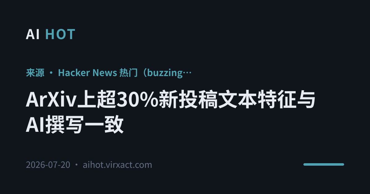 ArXiv上超30%新投稿文本特征与AI撰写一致