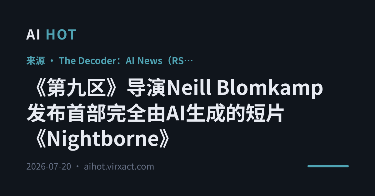 《第九区》导演Neill Blomkamp发布首部完全由AI生成的短片《Nightborne》
