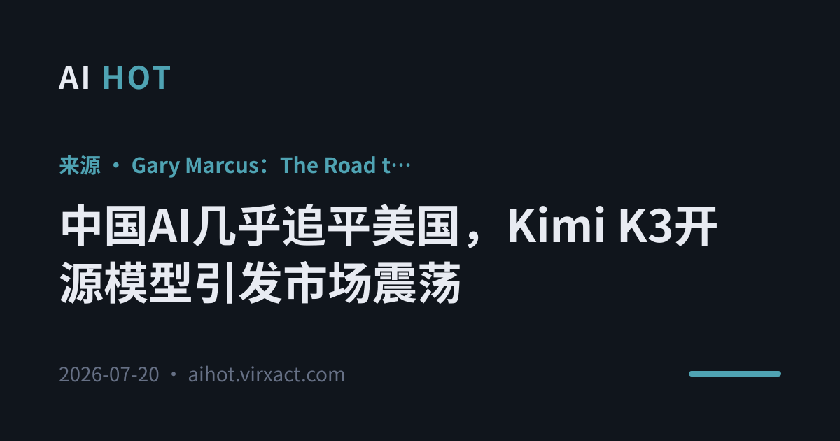 中国AI几乎追平美国，Kimi K3开源模型引发市场震荡