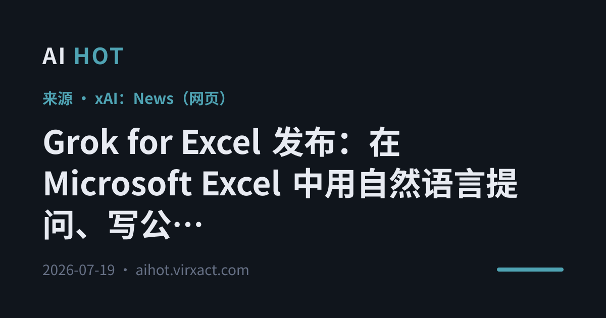 Grok for Excel 发布：在 Microsoft Excel 中用自然语言提问、写公式和运行场景