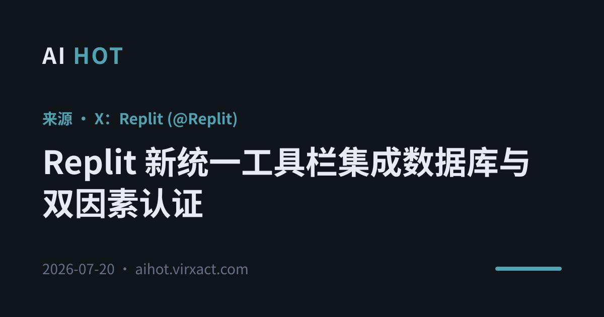 Replit 新统一工具栏集成数据库与双因素认证