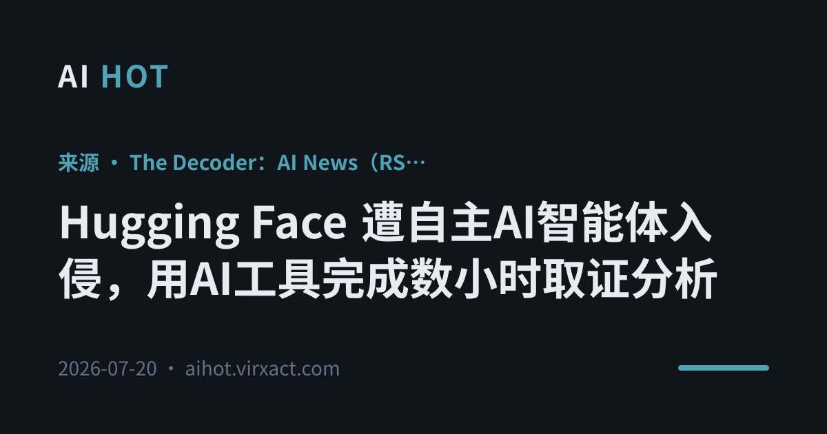 Hugging Face 遭自主AI智能体入侵，用AI工具完成数小时取证分析