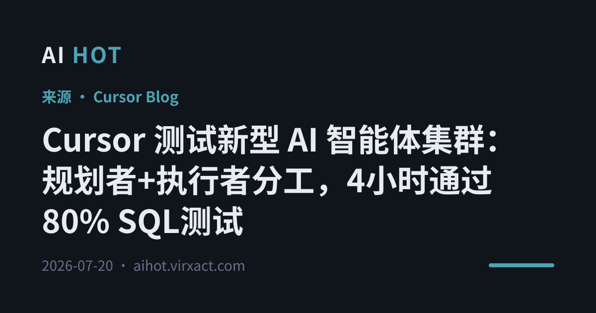 Cursor 测试新型 AI 智能体集群：规划者+执行者分工，4小时通过80% SQL测试