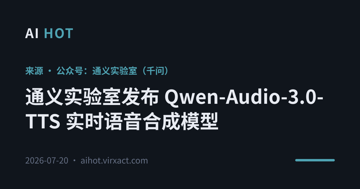 通义实验室发布 Qwen-Audio-3.0-TTS 实时语音合成模型