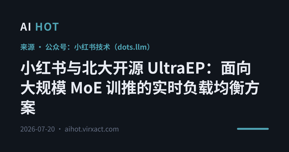 小红书与北大开源 UltraEP：面向大规模 MoE 训推的实时负载均衡方案