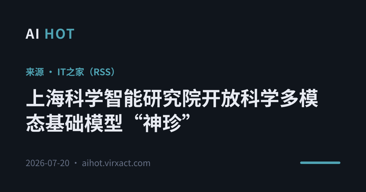 上海科学智能研究院开放科学多模态基础模型”神珍”