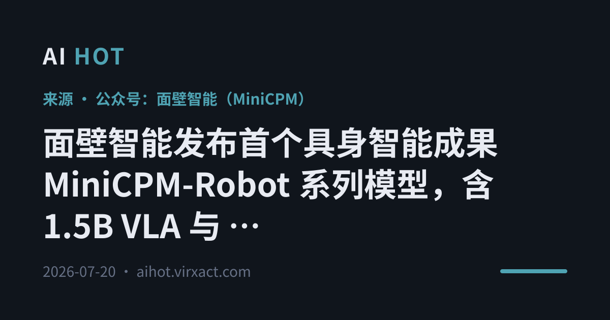面壁智能发布首个具身智能成果 MiniCPM-Robot 系列模型，含 1.5B VLA 与 0.9B 跟踪模型