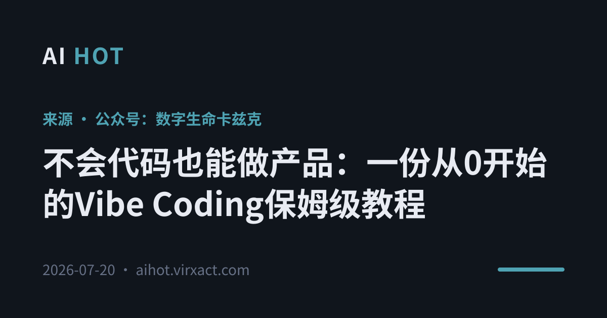 不会代码也能做产品：一份从0开始的Vibe Coding保姆级教程