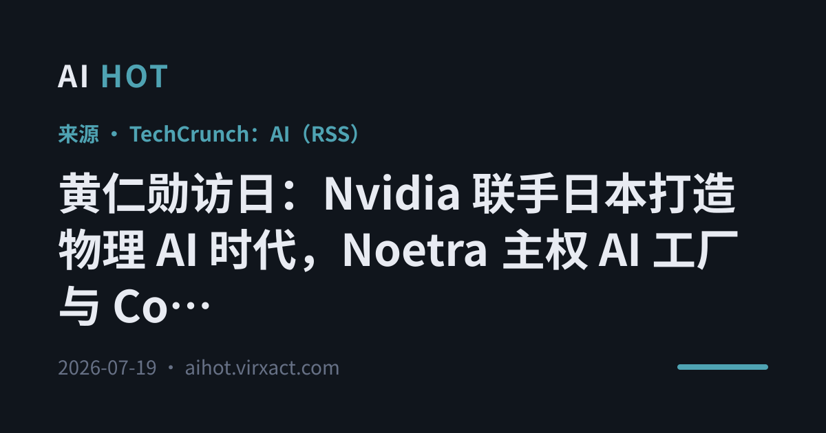 黄仁勋访日：Nvidia 联手日本打造物理 AI 时代，Noetra 主权 AI 工厂与 Cosmos 机器人联盟落地