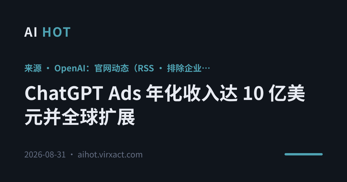 ChatGPT Ads 年化收入达 10 亿美元并全球扩展