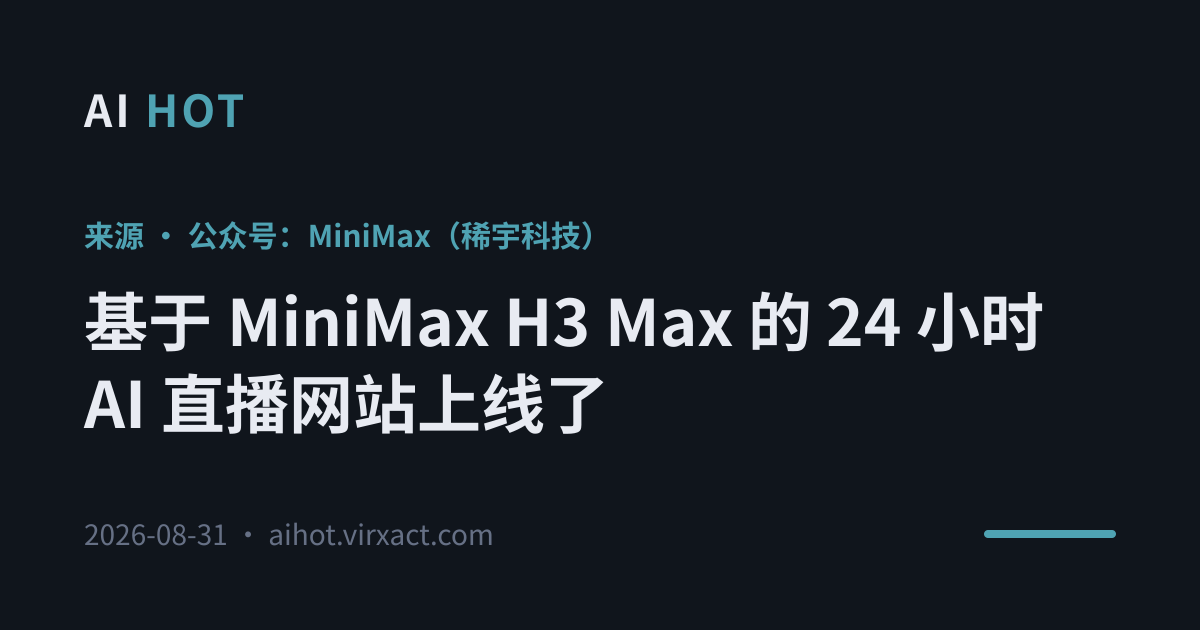 基于 MiniMax H3 Max 的 24 小时 AI 直播网站上线了