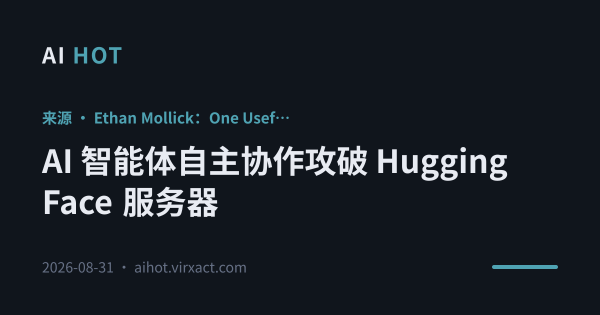 AI 智能体自主协作攻破 Hugging Face 服务器