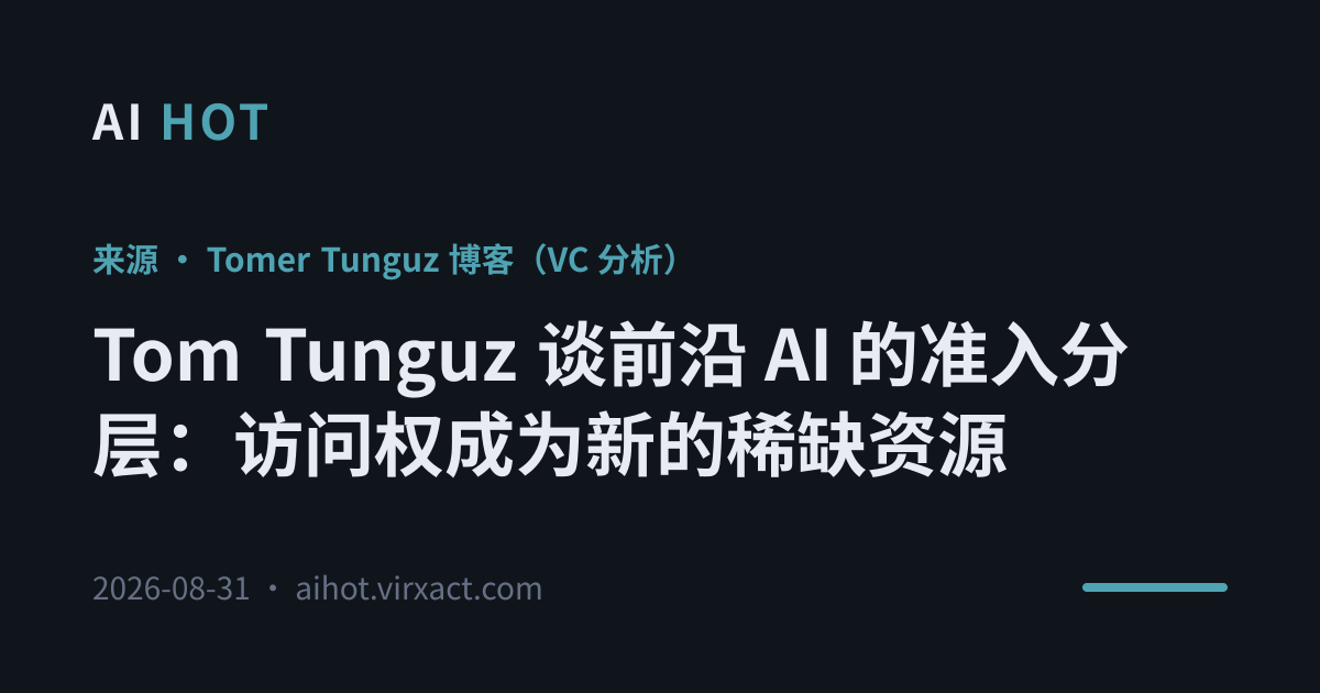 Tom Tunguz 谈前沿 AI 的准入分层：访问权成为新的稀缺资源
