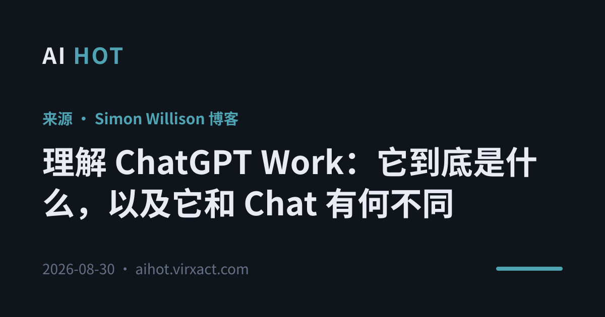 理解 ChatGPT Work：它到底是什么，以及它和 Chat 有何不同