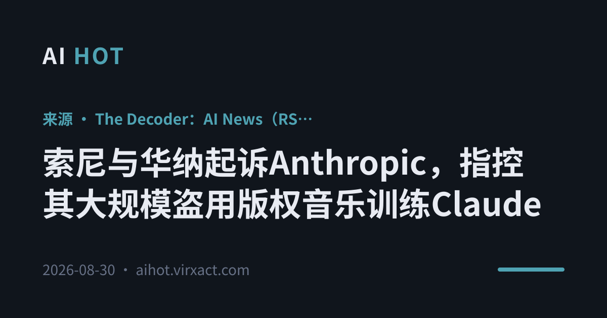 索尼与华纳起诉Anthropic，指控其大规模盗用版权音乐训练Claude