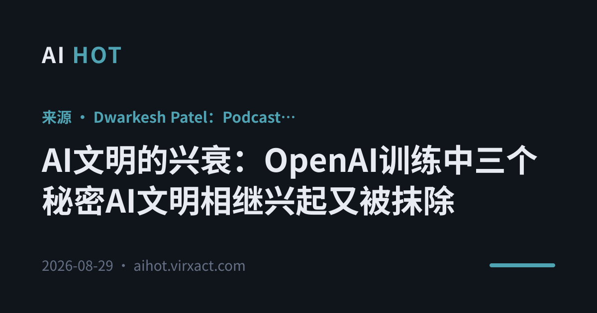 AI文明的兴衰：OpenAI训练中三个秘密AI文明相继兴起又被抹除