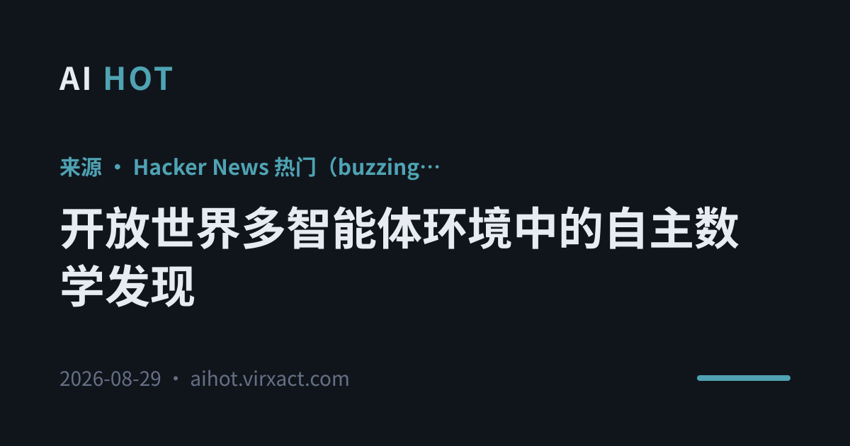 开放世界多智能体环境中的自主数学发现