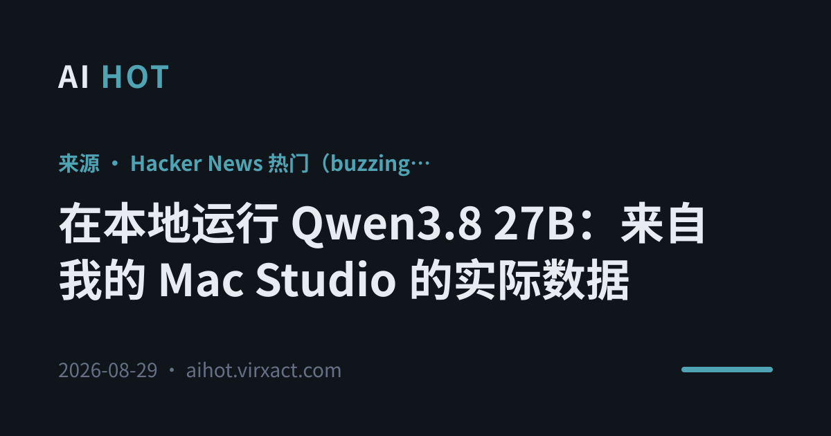 在本地运行 Qwen3.8 27B：来自我的 Mac Studio 的实际数据