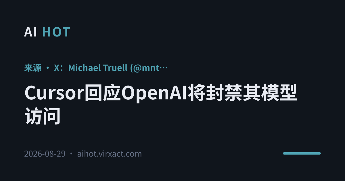 Cursor回应OpenAI将封禁其模型访问