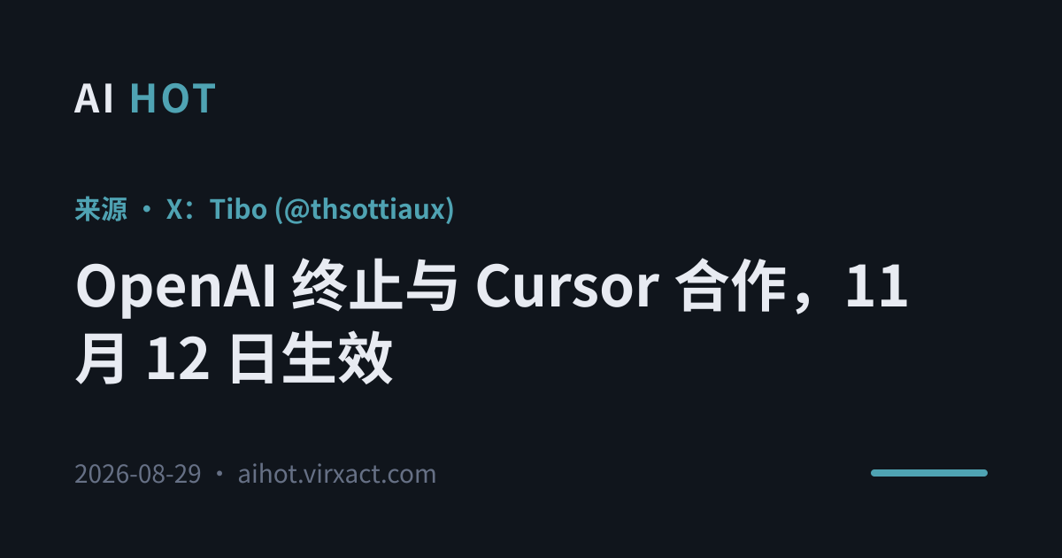 OpenAI 终止与 Cursor 合作，11 月 12 日生效