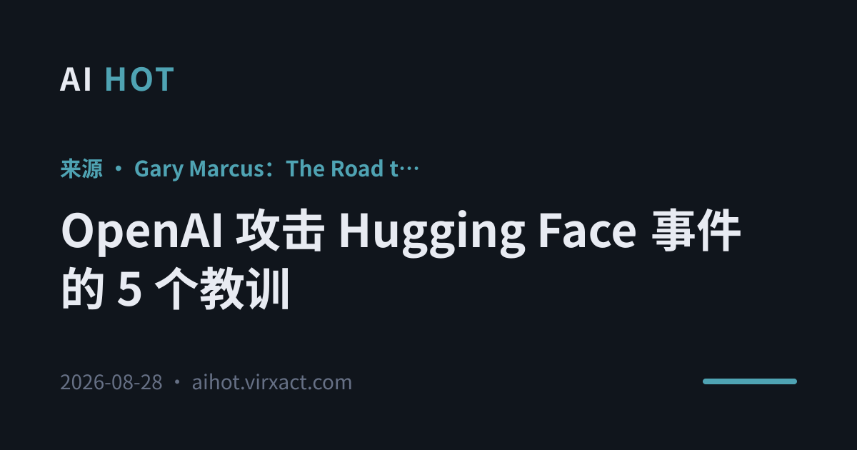 OpenAI 攻击 Hugging Face 事件的 5 个教训