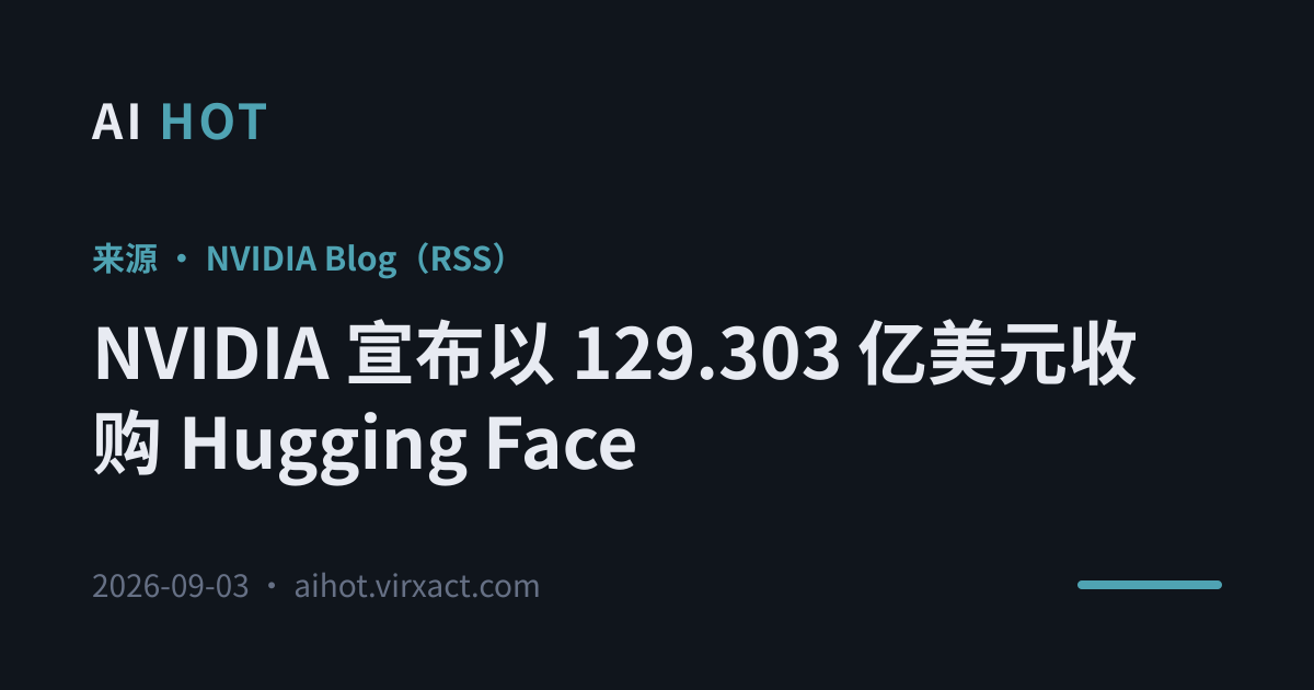 NVIDIA 宣布以 129.303 亿美元收购 Hugging Face