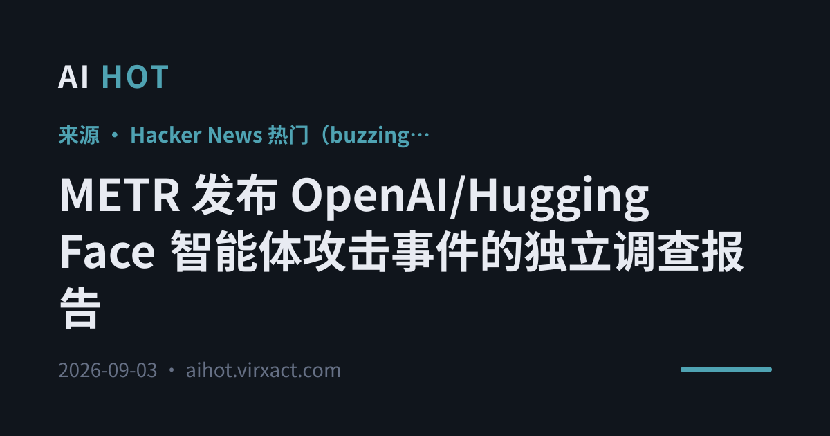 METR 发布 OpenAI/Hugging Face 智能体攻击事件的独立调查报告