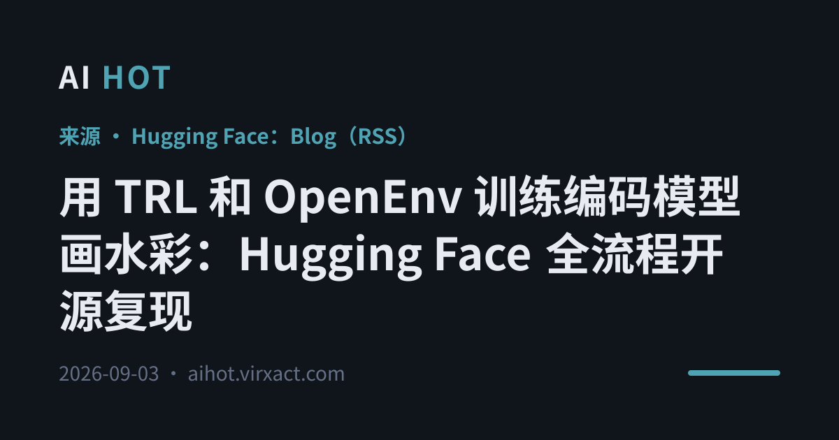 用 TRL 和 OpenEnv 训练编码模型画水彩：Hugging Face 全流程开源复现