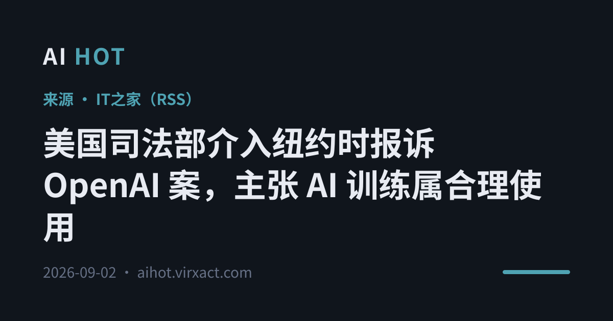 美国司法部介入纽约时报诉 OpenAI 案，主张 AI 训练属合理使用