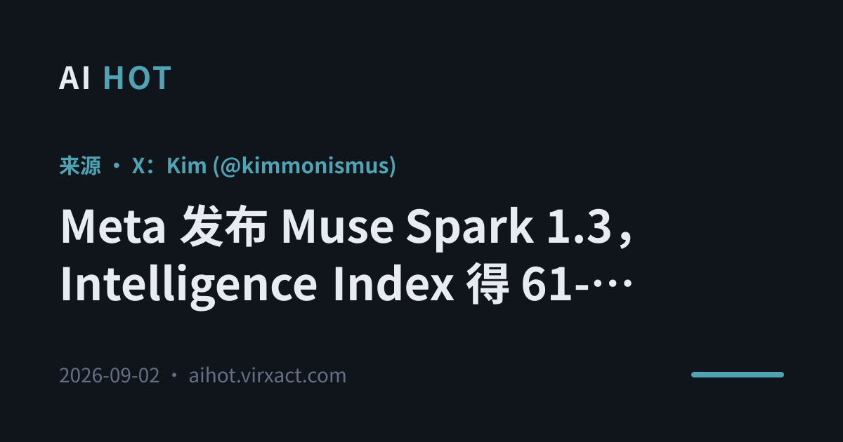 Meta 发布 Muse Spark 1.3，Intelligence Index 得 61-62 分逼近 Claude 与 GPT-5.6