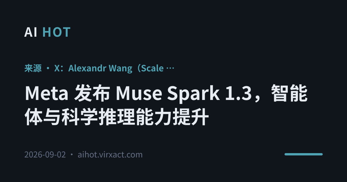 Meta 发布 Muse Spark 1.3，智能体与科学推理能力提升