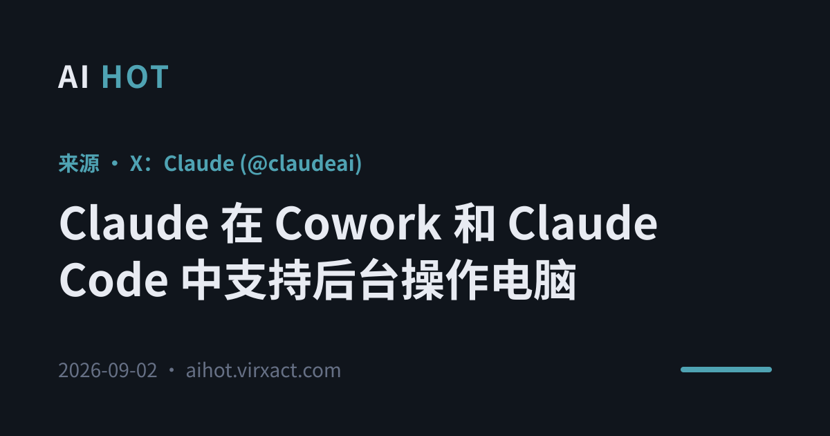 Claude 在 Cowork 和 Claude Code 中支持后台操作电脑