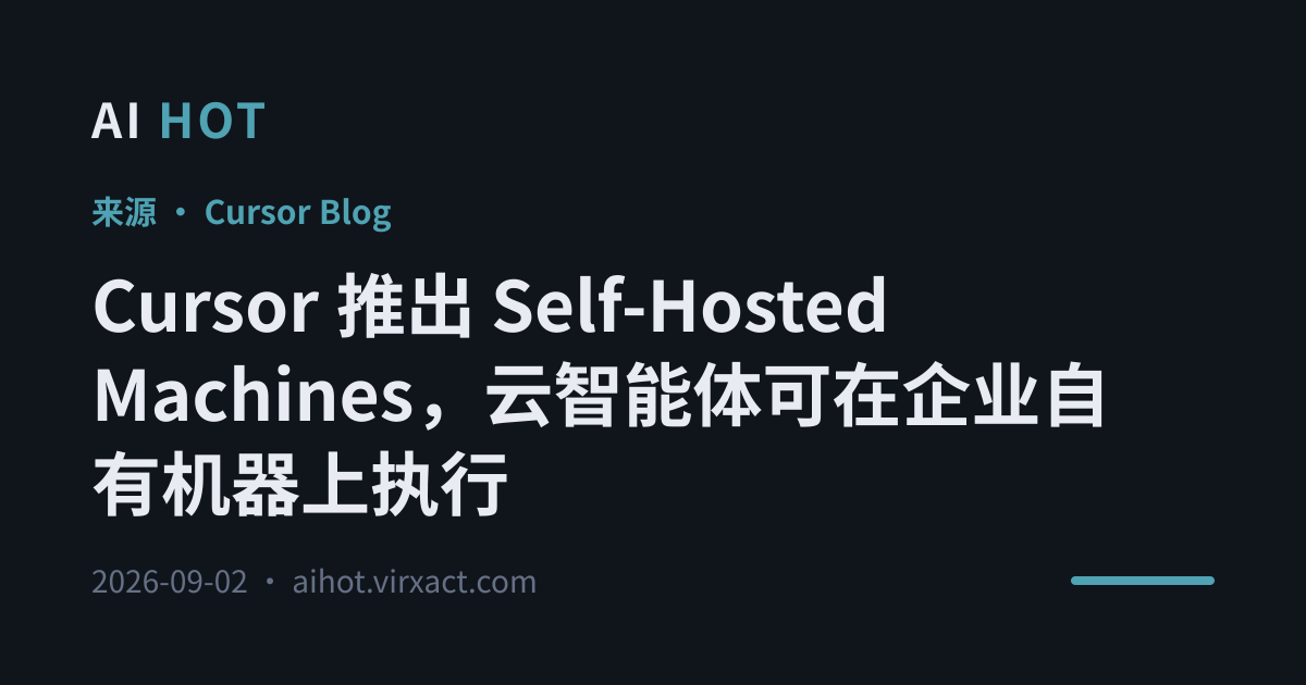 Cursor 推出 Self-Hosted Machines，云智能体可在企业自有机器上执行