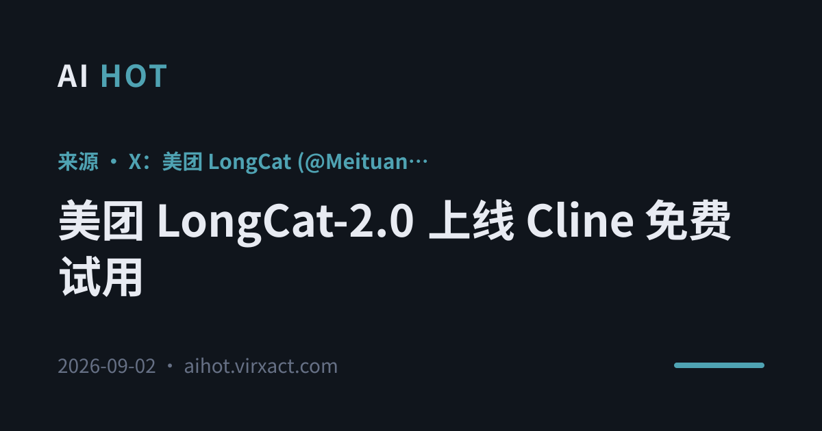 美团 LongCat-2.0 上线 Cline 免费试用
