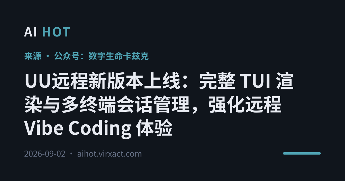 UU远程新版本上线：完整 TUI 渲染与多终端会话管理，强化远程 Vibe Coding 体验