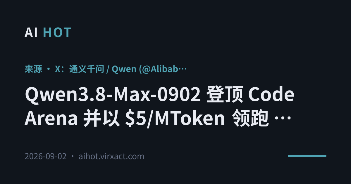 Qwen3.8-Max-0902 登顶 Code Arena 并以 $5/MToken 领跑 Pareto 前沿