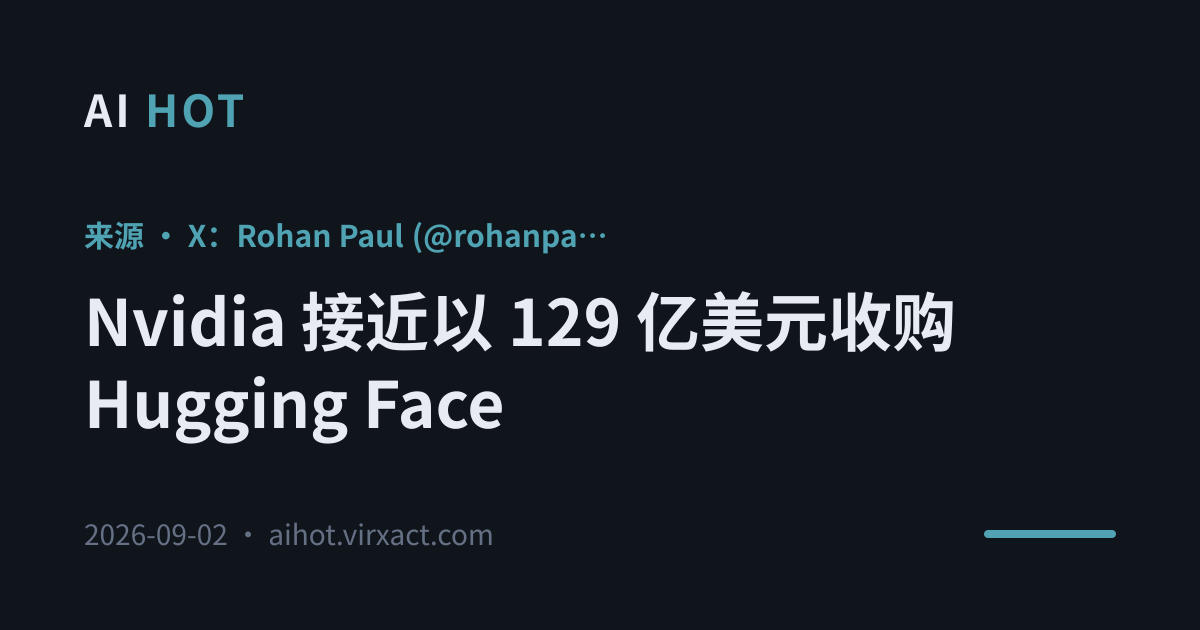 Nvidia 接近以 129 亿美元收购 Hugging Face