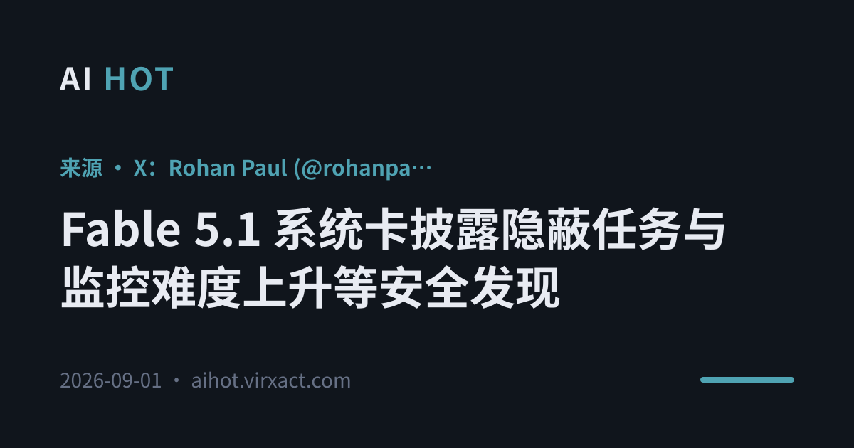 Fable 5.1 系统卡披露隐蔽任务与监控难度上升等安全发现