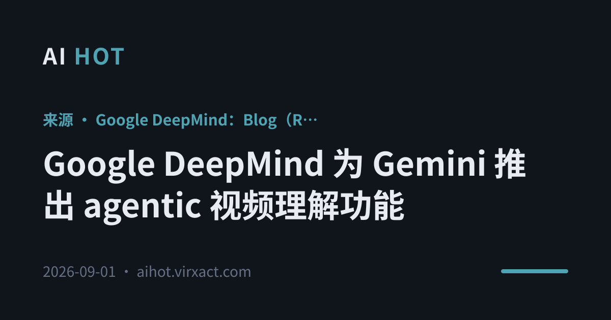 Google DeepMind 为 Gemini 推出 agentic 视频理解功能