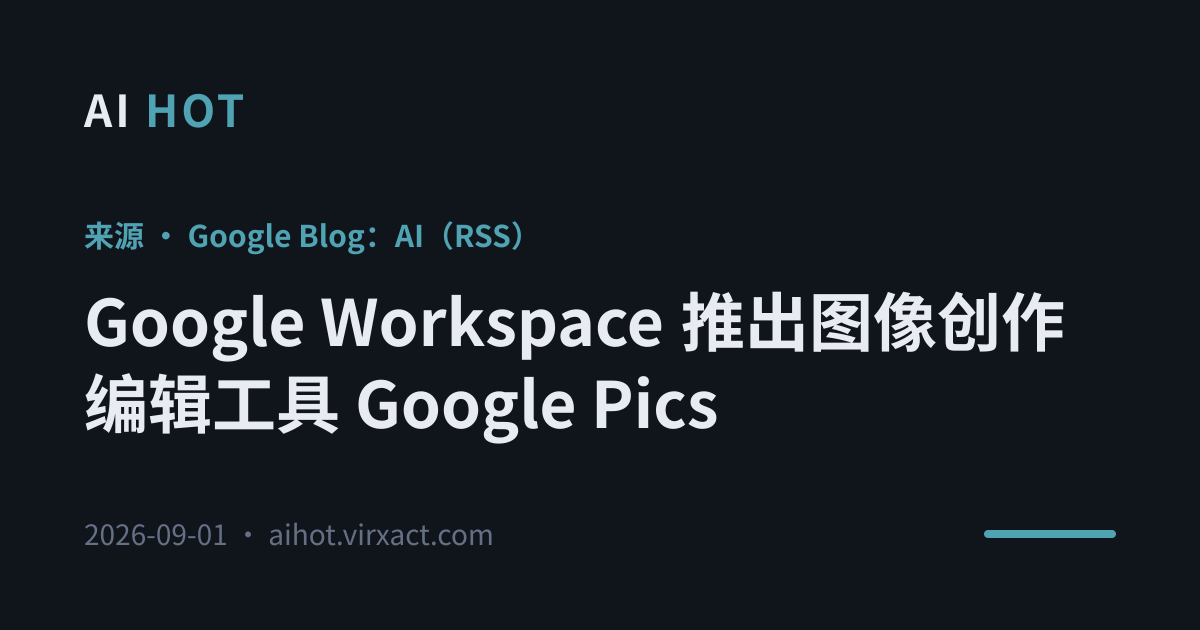 Google Workspace 推出图像创作编辑工具 Google Pics