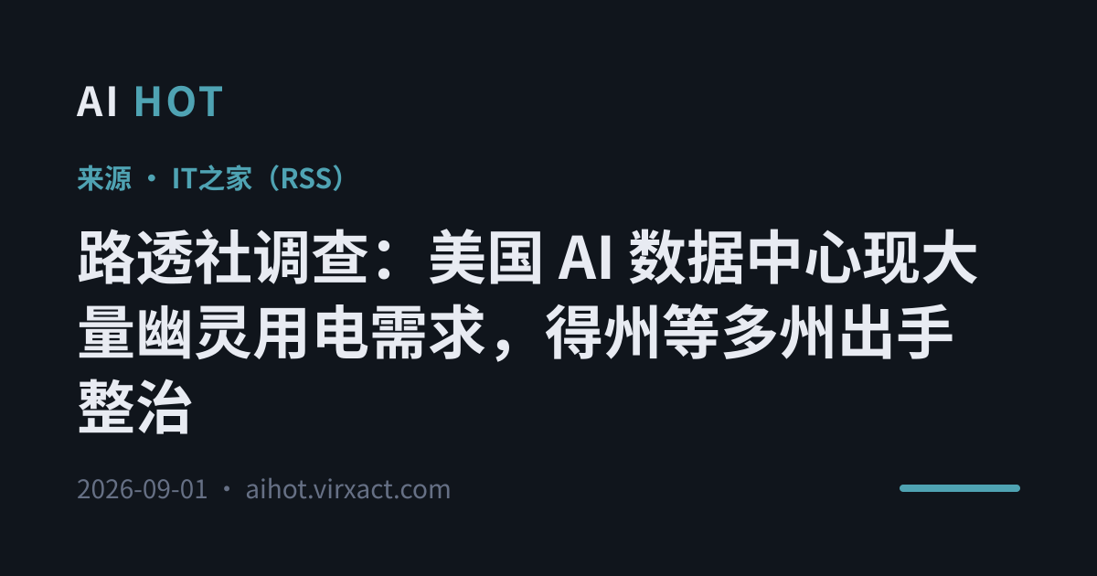 路透社调查：美国 AI 数据中心现大量幽灵用电需求，得州等多州出手整治