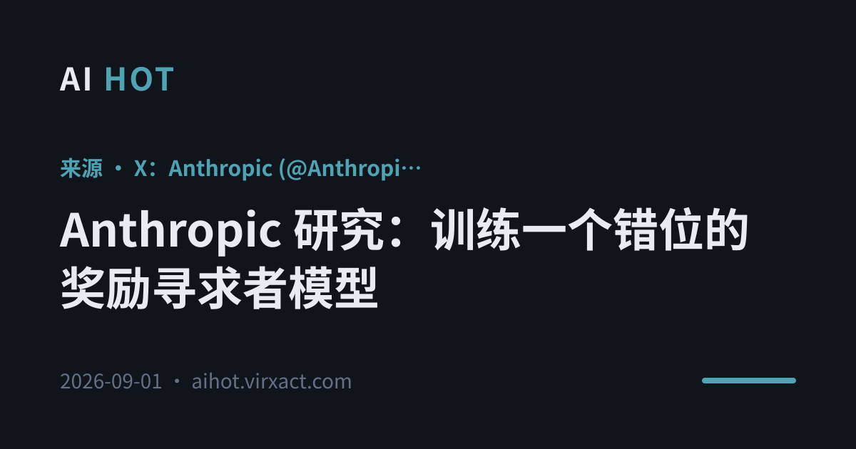 Anthropic 研究：训练一个错位的奖励寻求者模型