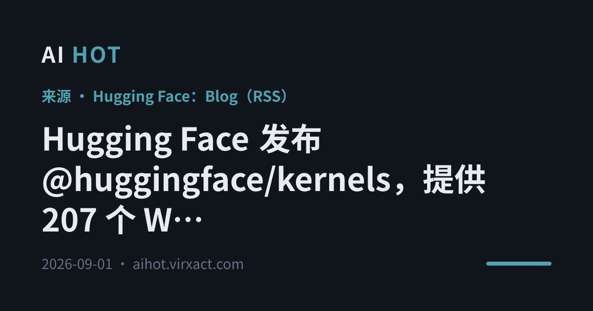 Hugging Face 发布 @huggingface/kernels，提供 207 个 WebGPU 内核用于浏览器本地 AI 推理