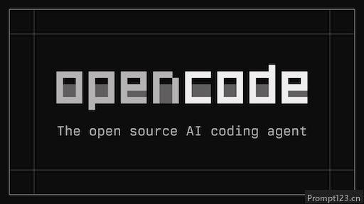 OpenCode 教程